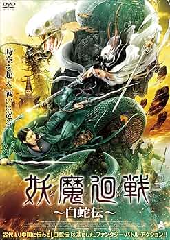 白蛇をまもって DVD 81qjGbkJDCL._UF350,350_QL50_.jpg